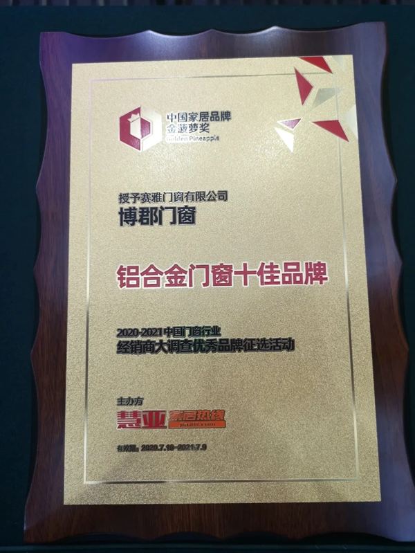 博郡门窗荣获“铝合金门窗十佳品牌”称号