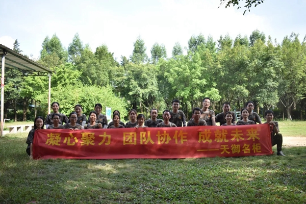 天御名柜“团结共进 众志成城”训练破冰成功 天御名柜“团结共进 众志成城”训练破冰成功