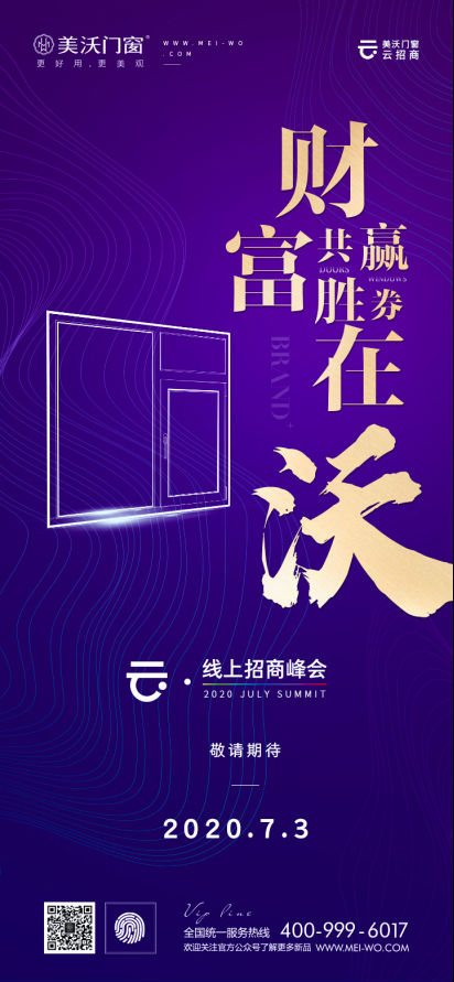 美沃门窗:线上云招商峰会来了!7月3日直播间揭秘......