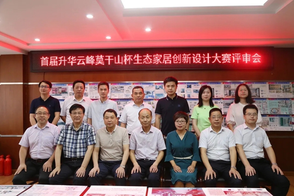 莫干山全屋定制首届生态家居创新设计大赛评审会成功召开