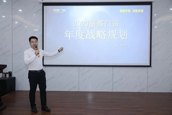 丽都门窗2020年度战略峰会圆满举办
