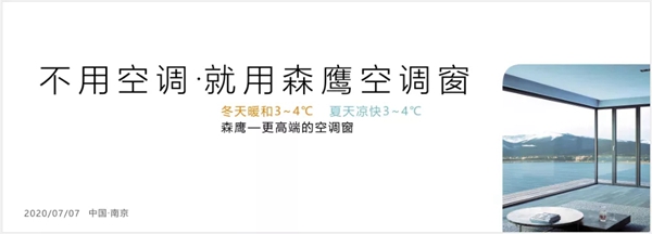 森鹰铝包木门窗边老师 七七三会走进空调窗新时代