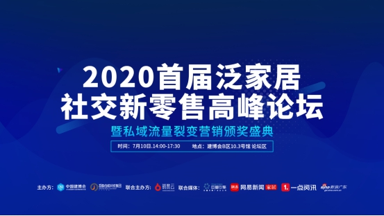 跑赢时代——2020首届泛家居社交新零售 高峰论坛圆满举办