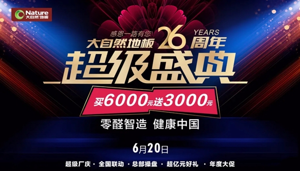 大自然地板26周年超级盛典创下96686订单量