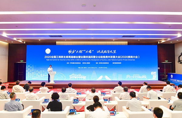 丁佐宏会长带领会员企业团队出席2020全国工商联主席高端峰会