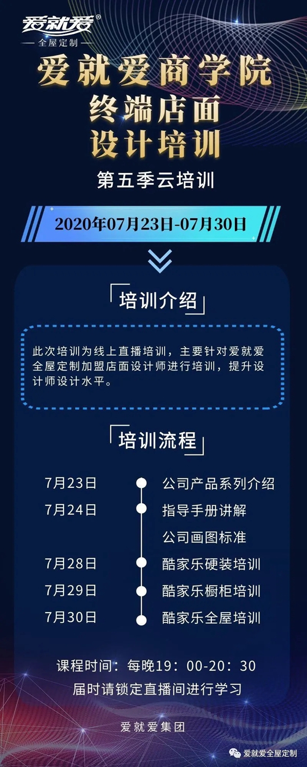 爱就爱全屋定制第五季设计师云培训即将开启