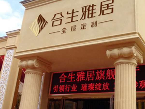 合生雅居全屋定制携手第二季慧亚加盟节，线上考察更省心