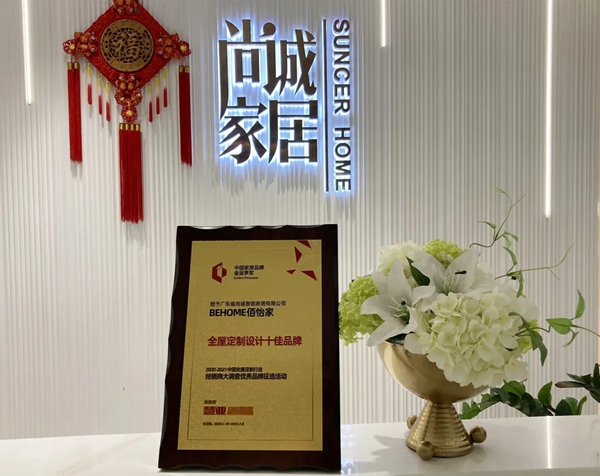 佰怡家全屋家居聚焦高定时代 获“全屋定制设计十佳品牌”