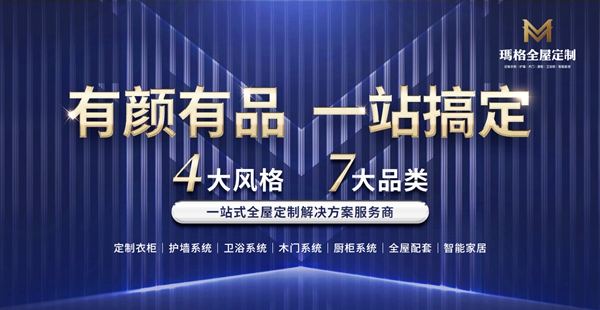 玛格全屋定制将携“潮色慧品”亮相广州建博会