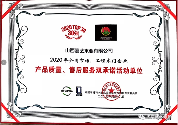华宸木门荣获全国市场30强木门双承诺活动单位
