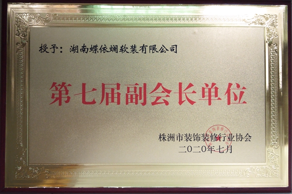 蝶依斓家居连任株洲装饰协会副会长单位