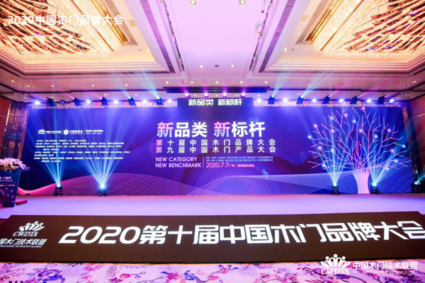 2020第九届中国木门产品大会“金星奖”奖项揭晓