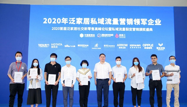 跑赢时代——2020首届泛家居社交新零售 高峰论坛圆满举办