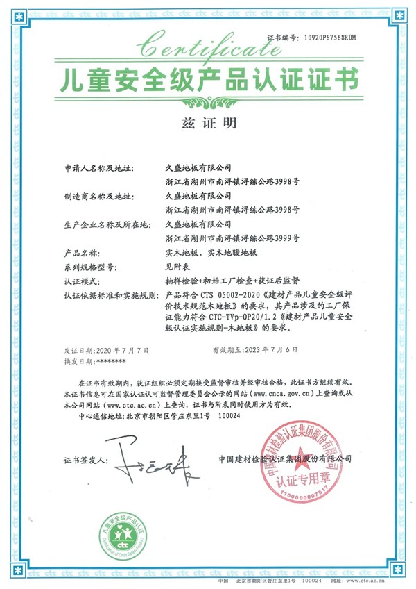 久盛地板成功通过CTC（国检集团）儿童安全级产品认证