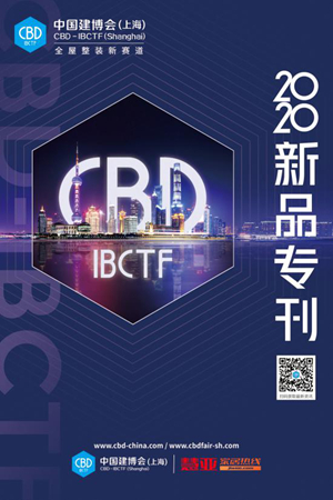2020中国建博会（上海）新品专刊正式发行！电子刊免费看！