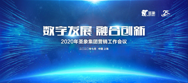 2020年圣象集团营销工作会议圆满召开