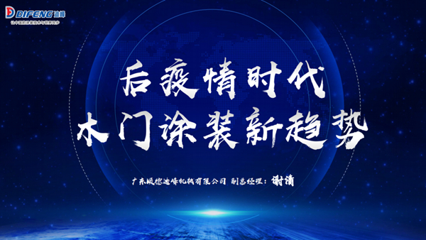 迪峰机械副总经理谢清应邀出席2020年第七届中国门业定制家居GDCC峰会 迪峰机械副总经理谢清应邀出席2020年第七届中国门业定制家居GDCC峰会