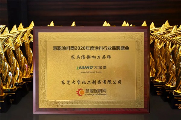 大宝漆受邀出席2020中国涂料高峰论坛会，并荣获两大奖项！
