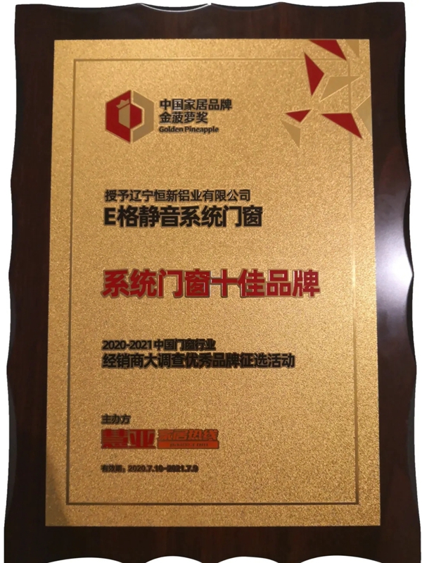 E格静音系统门窗荣获金菠萝奖2020年度系统门窗十佳品牌