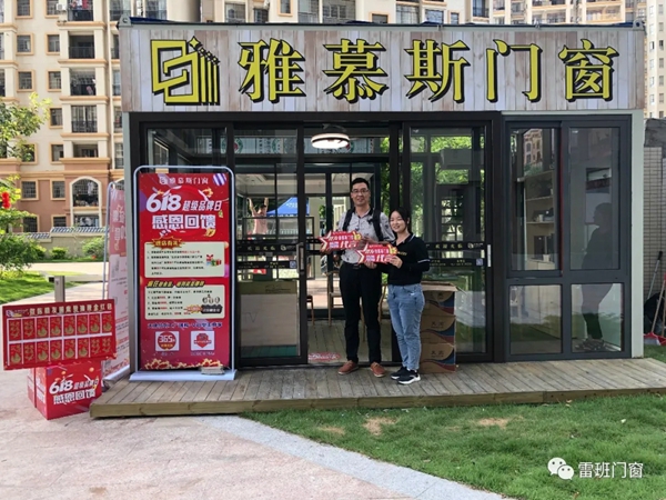 雷班门窗《茂名雅慕斯门窗小区社群营销活动》项目取得圆满成功!