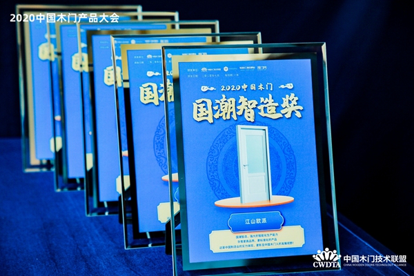 2020中国木门产品/品牌大会颁奖盛典隆重举行