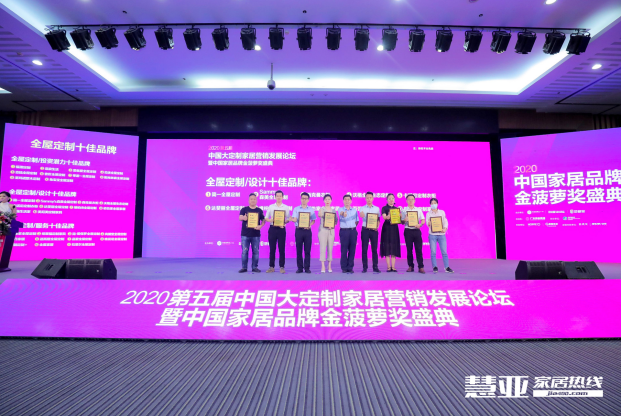 2020第五届中国大定制家居营销发展论坛暨家居品牌金菠萝奖颁奖典礼盛大召开！