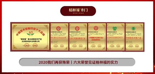 格林福木门2020再获殊荣 六大荣誉见证实力