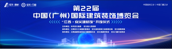 观展攻略：一文带你玩转2020中国建博会（广州）15.4江西·安义建材馆！