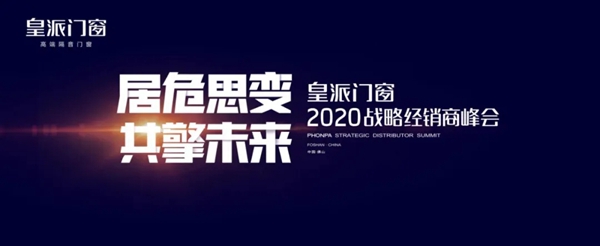 皇派门窗2020战略经销商峰会抢鲜剧透 亮点纷呈等你来赏