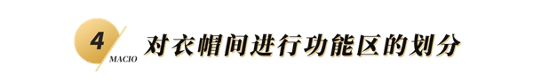 玛格全屋定制:衣帽间的5大装修攻略 玛格全屋定制:衣帽间的5大装修攻略