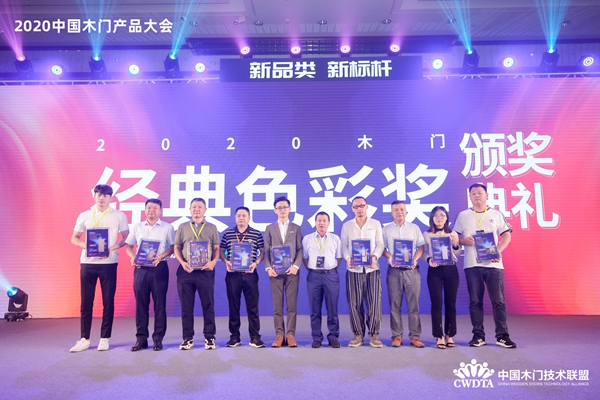 2020中国木门产品/品牌大会颁奖盛典隆重举行
