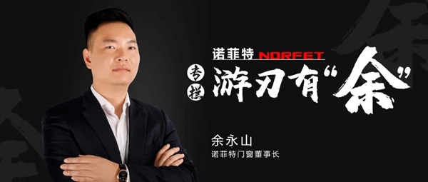 诺菲特门窗3.0智能产业链落地 凡事唯有坚持方得始终