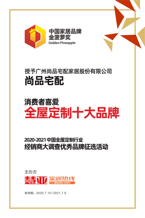 2020全屋定制经销商大调查金菠萝奖丨尚品宅配荣获“消费者喜爱全屋定制十大品牌”！