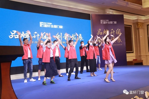 富轩全屋门窗2020战略合作伙伴峰会暨新品发布会圆满落幕 富轩全屋门窗2020战略合作伙伴峰会暨新品发布会圆满落幕