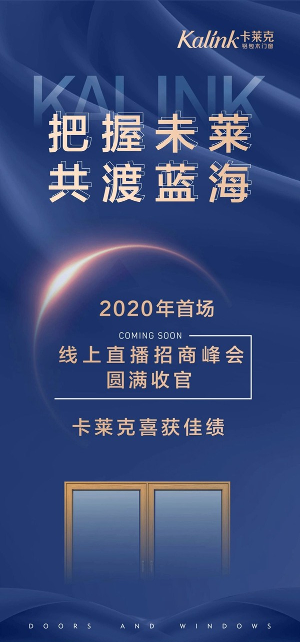 卡莱克铝包木门窗2020年首届线上招商会圆满收官 卡莱克铝包木门窗2020年首届线上招商会圆满收官