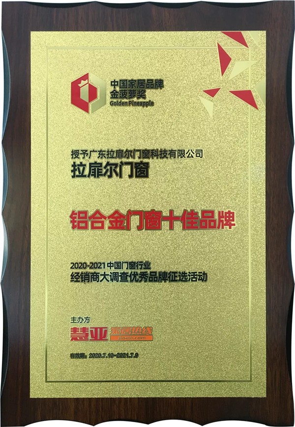 拉扉尔门窗荣获“铝合金门窗十佳品牌”殊荣 拉扉尔门窗荣获“铝合金门窗十佳品牌”殊荣