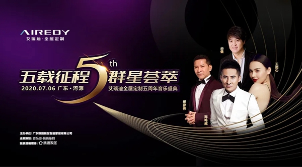 艾瑞迪定制5周年庆典暨河源·十里东岸业主答谢音乐会圆满落幕