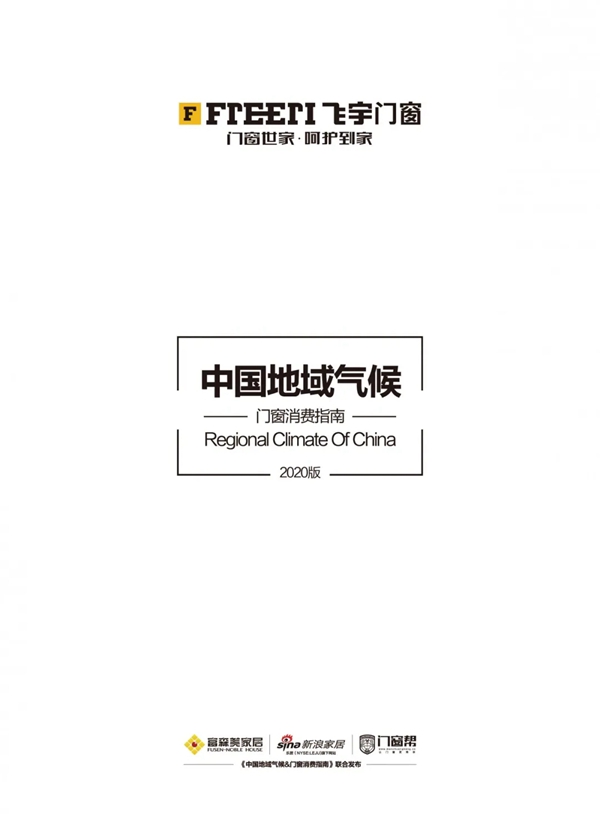《中国地域气候＆门窗消费指南》正式发布