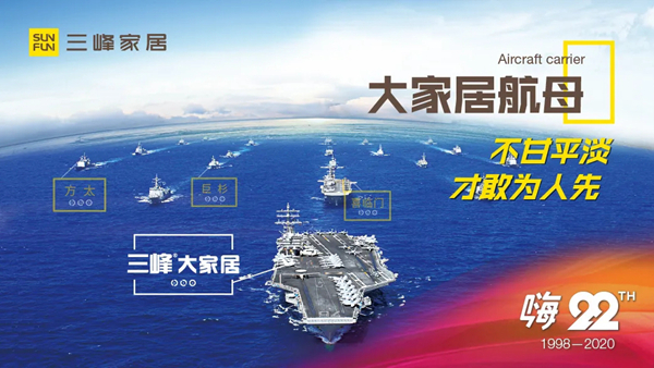 三峰家居22周年司庆盛典，邀全民共狂欢
