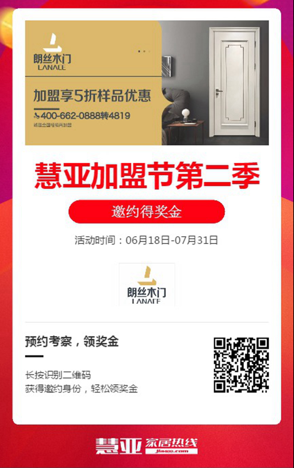 朗丝木门携手第二季慧亚加盟节，线上考察更省心