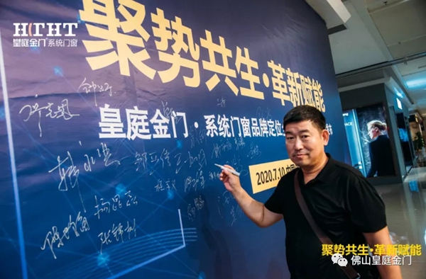 皇庭金门系统门窗品牌定位全新升级暨全球新品云发布会圆满收官