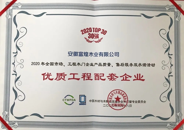 富煌美学整木定制荣获双项荣誉