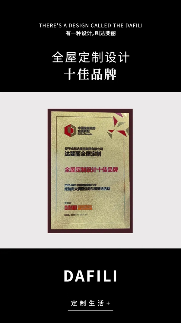 达斐丽全屋定制荣膺“全屋定制设计十佳品牌”