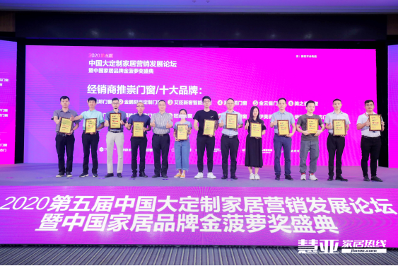 2020第五届中国大定制家居营销发展论坛暨家居品牌金菠萝奖颁奖典礼盛大召开！