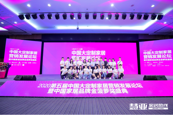 2020第五届中国大定制家居营销发展论坛暨家居品牌金菠萝奖颁奖典礼盛大召开！