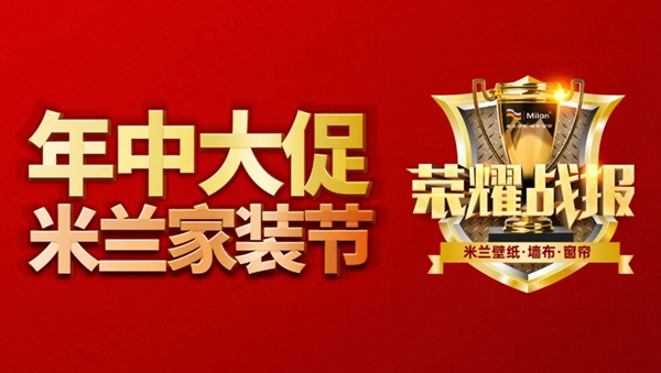 米兰壁纸·墙布·窗帘家装节活动如火如荼进行中