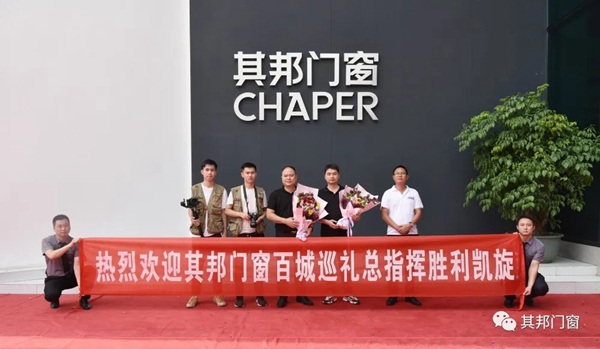 其邦门窗《惠民筑万家-百城争霸》百城巡礼活动总指挥凯旋归来