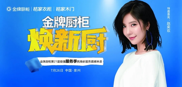 金牌厨柜第21届服务季如约而至 带来“最强服务”