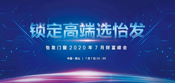怡发门窗2020年7月财富峰会圆满落幕