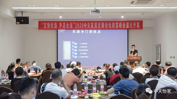 2020中天家居至臻财富峰会圆满落幕